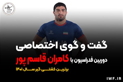 گفت و گو اختصاصی کامران قاسم پور برترین کشتی گیر سال 1401 با دوربین فدراسیون